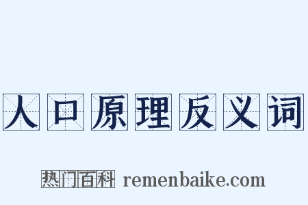 人口原理反义词是什么意思的图片